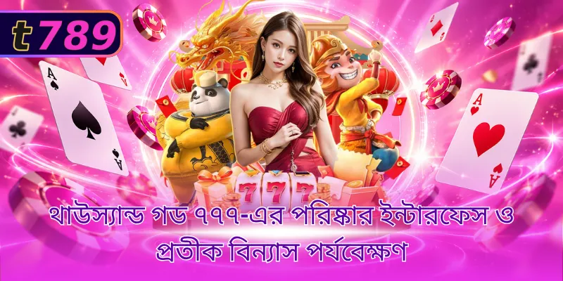 থাউস্যান্ড গড ৭৭৭-এর পরিষ্কার ইন্টারফেস ও প্রতীক বিন্যাস পর্যবেক্ষণ