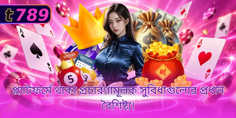 প্ল্যাটফর্মে থাকা প্রচারণামূলক সুবিধাগুলোর প্রধান বৈশিষ্ট্য।