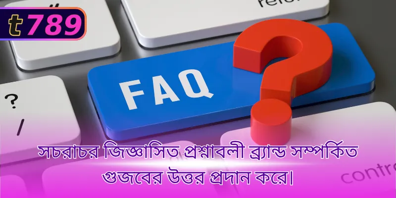 সচরাচর জিজ্ঞাসিত প্রশ্নাবলী ব্র্যান্ড সম্পর্কিত গুজবের উত্তর প্রদান করে।