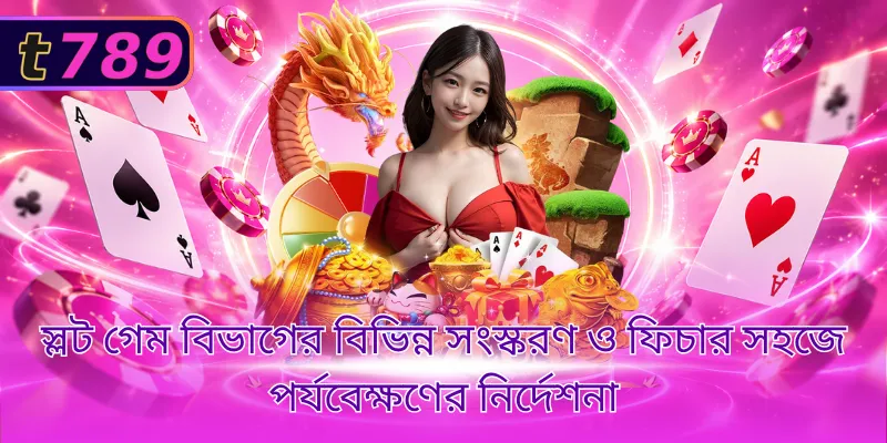স্লট গেম বিভাগের বিভিন্ন সংস্করণ ও ফিচার সহজে পর্যবেক্ষণের নির্দেশনা